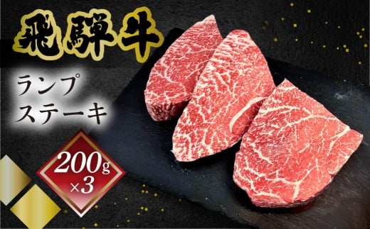 【年内順次発送】菊の井 飛騨牛ランプステーキ　200g×3　牛肉 ブランド牛 国産 赤身 ステーキ らんぷ ギフト 贈答【冷凍】 ステーキ 飛騨牛 年内配送 年内発送 年内に届く 年内お届け