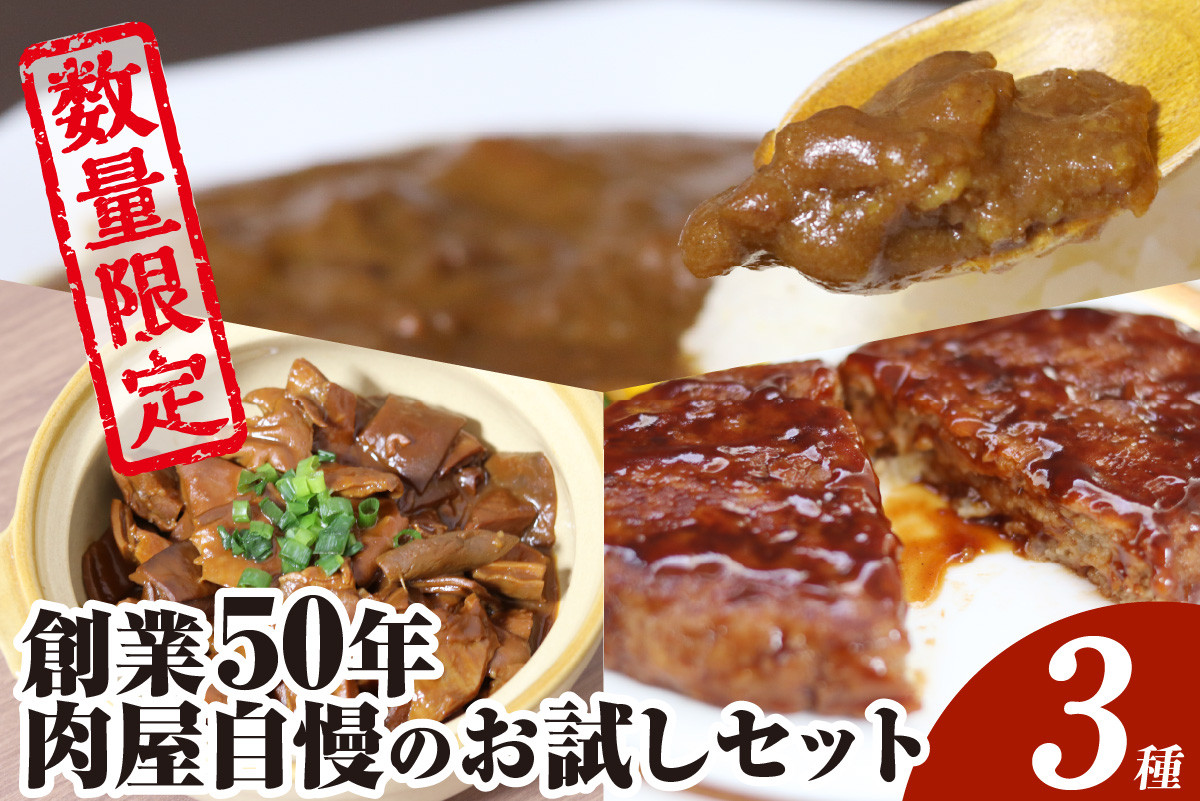 
【数量限定】創業50年肉屋自慢のお試しセット3種
