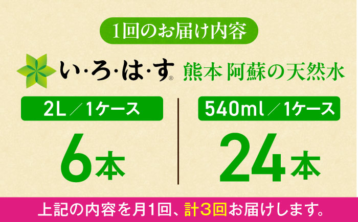 【全3回定期便】い・ろ・は・す(いろはす)阿蘇の天然水 2Lペットボトル×6本(1ケース)＋540mlペットボトル×24本(1ケース) 【コカ・コーラボトラーズジャパン株式会社】 [BHAO018]