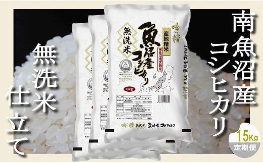 
【定期配送 無洗米15Kg×全12回】吟精 南魚沼産コシヒカリ
