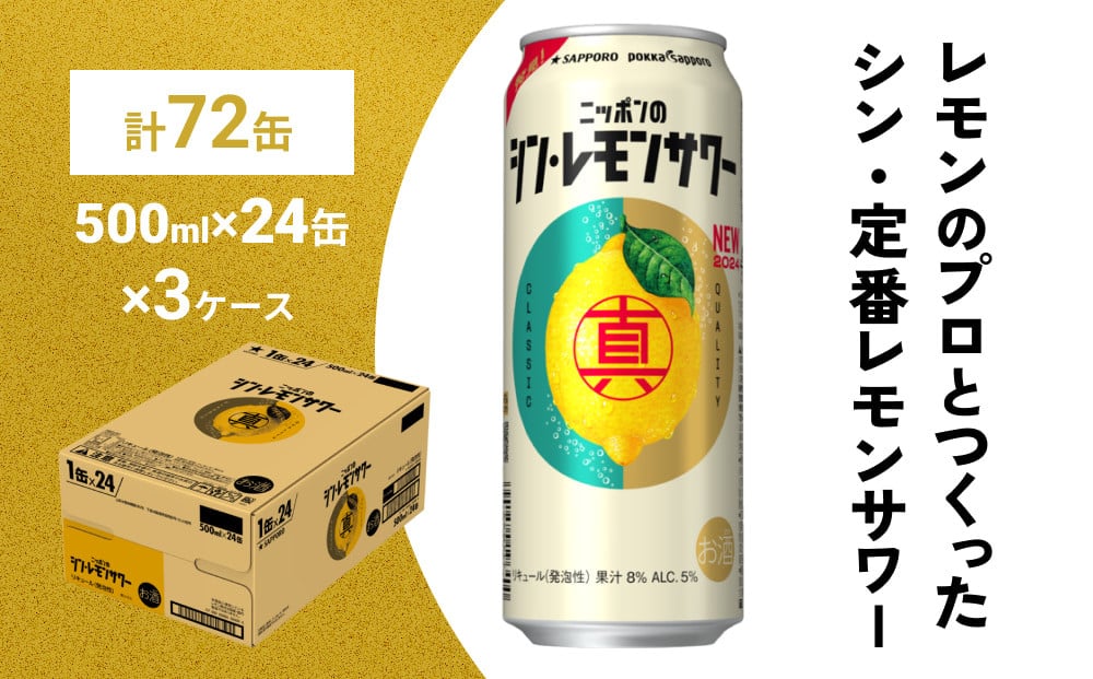 
            ニッポン の シン ・ レモンサワー 500ml×72缶(3ケース分)同時お届け サッポロ 缶 チューハイ 酎ハイ
          
