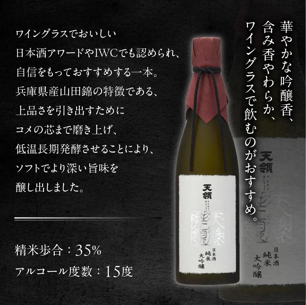 純米大吟醸 天禄拝領 （1800ml×1本）【2-31】