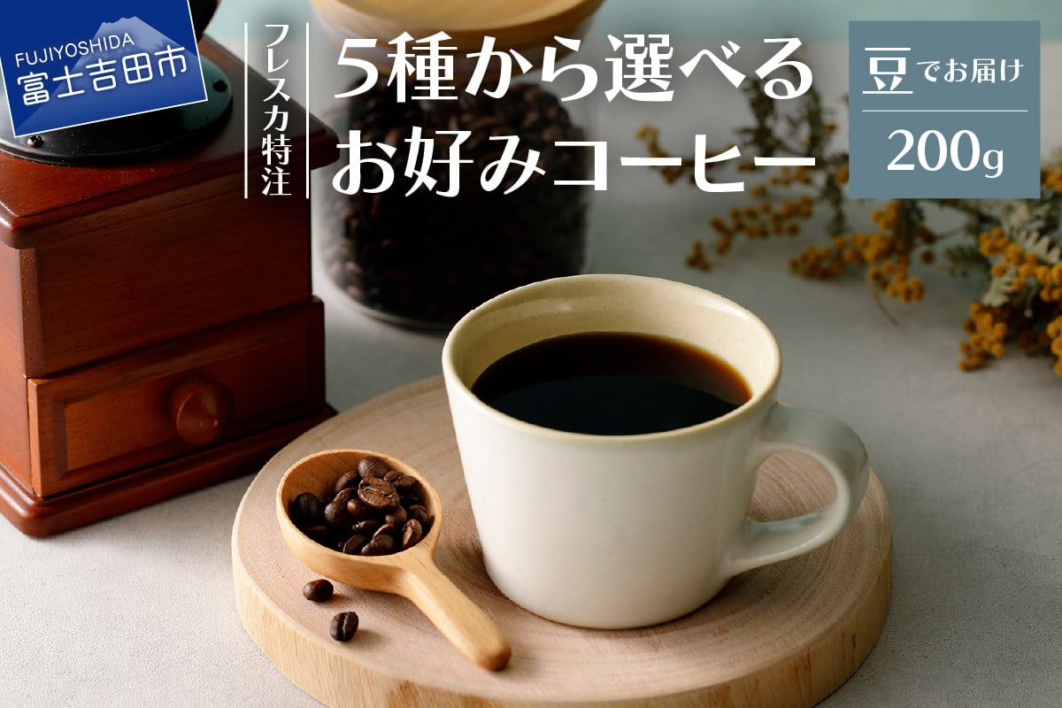 
【メール便発送】フレスカ特注 5 種から選べるお好みコーヒー　200ｇ（豆）
