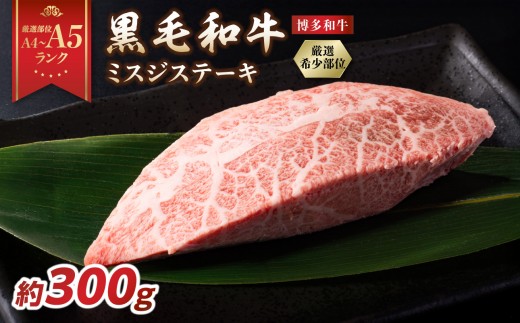 【厳選部位 A4～A5】【厳選希少部位】【A4～A5】博多和牛ミスジステーキ 約300g（100g×3p） 牛肉 牛肉 300g 牛肉 みすじ 博多和牛 黒毛和牛 ステーキ 霜降り 真空パック 小分け