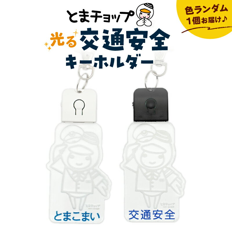 【ふるさと納税】交通安全キーホルダー 1個 とまチョップ キャラクター ご当地 キーホルダー LEDライト 光る 充電式 郵送 クリックポスト 苫小牧観光協会 北海道 苫小牧市 おすすめ ランキング プレゼント ギフト