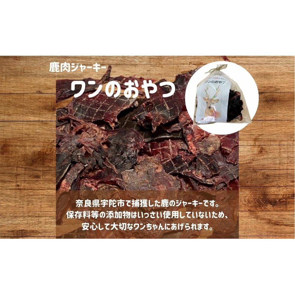 鹿肉ジャーキー（60g×6袋）「ワンのおやつ」 / ペットフード ドッグフード 無添加 鹿肉 ジャーキー おやつ 国産 琴弾アンナプルナ ふるさと納税 奈良県 宇陀市_イメージ2