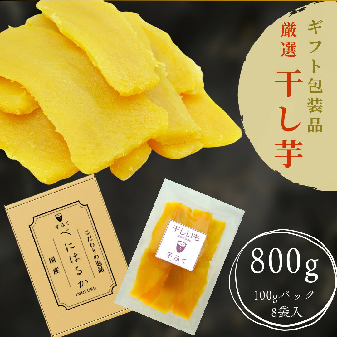 【ふるさと納税】干し芋 熟成紅はるか 国産 紅はるか さつまいも 長期熟成 しっとり 甘い やわらか ねっとり 添加物なし 砂糖不使用 スイーツ 美味しい 健康 美容 おすすめ ギフト 贈り物 芋ふく