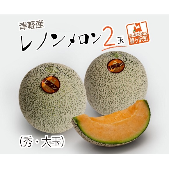 メロン 先行予約 津軽産 レノンメロン 2玉 秀 大玉 高級 フルーツ 果物 赤肉メロン 赤肉 旬のフルーツ 旬の果物 旬 産地直送 ギフト プレゼント 贈答 贈答品 贈り物 2025年 2025 先行 予約 青森 青森県