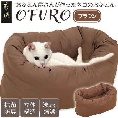 ふるさと納税 都城市 おふとん屋さんが作った☆ねこのおふとん ペットベッド「OFURO」ブラウン　ry0224BR