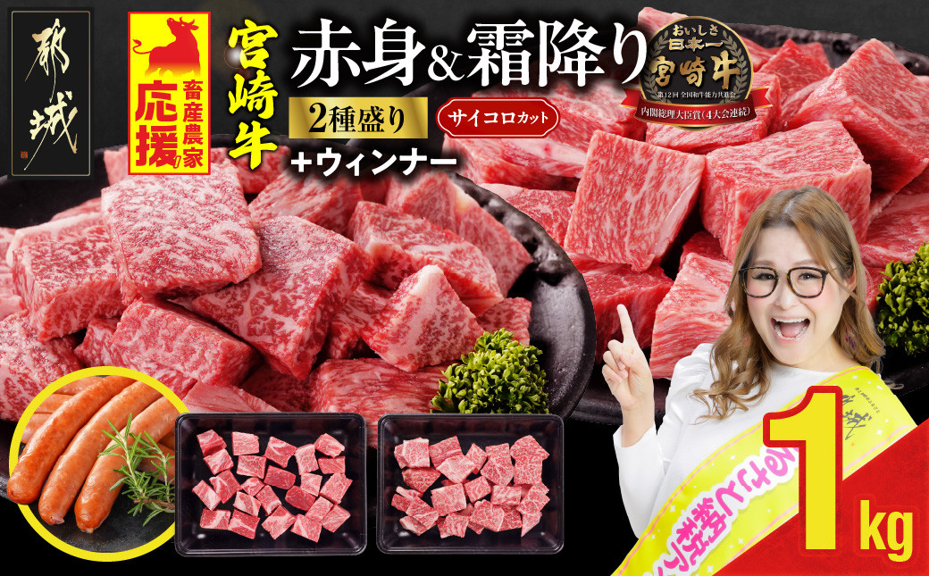 
            畜産農家応援! 宮崎牛サイコロステーキ2種セット500g×2パック+粗挽きウィンナー90g_17-N204-ESW_(都城市)  牛肉 黒毛和牛 赤身 霜降り 肩ロース ウデモモ 1kg ミヤチク ギフト 贈答用 
          