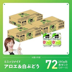 【最速便】コカ・コーラ ミニッツメイド「アロエ&白ぶどう」280g缶 72本（24本×3ケース） 【 飲料 アロエ 白ぶどう 果汁 長期保存 】