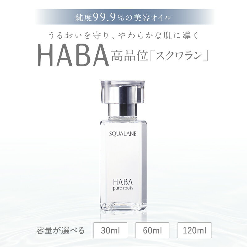 【ふるさと納税】＜選べる容量＞ HABA 高品位 スクワラン 30ml ～ 120ml 化粧オイル 美容 スキンケア 全身ケア マルチ ボディ フェイス ヘア 保湿 乾燥 乳液 クリーム パラベンフリー ハーバー 北海道 苫小牧市 おすすめ ランキング プレゼント ギフト