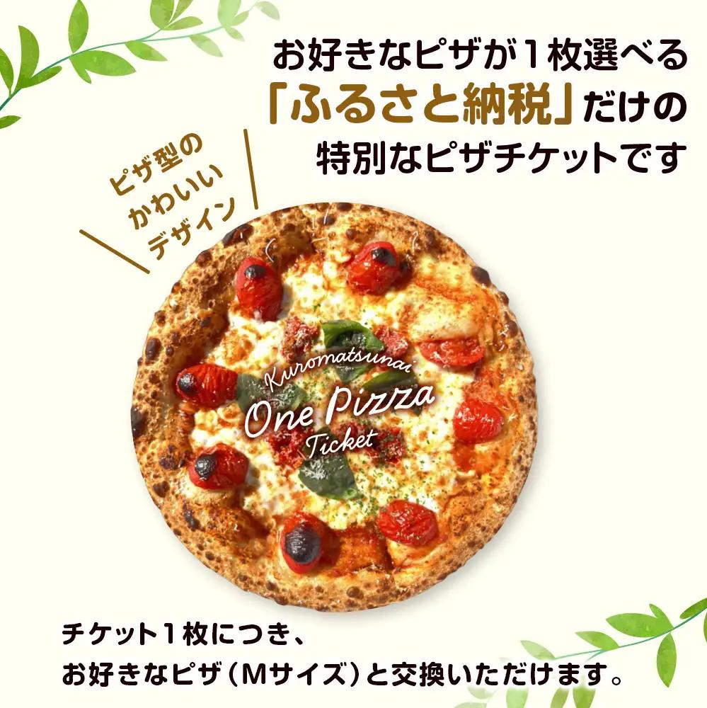 道の駅くろまつないのピザチケット（Mサイズ1枚）