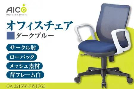 【アイコ】 オフィス チェア OA-3215W-FWJFG3DBU ダークブルー ローバック ワークチェア 椅子 立体造形 上下調整 高さ調整 背ロッキング機能付き 肘置き アームレスト キャスター テレワーク リモートワーク 在宅ワーク 事務 イス 家具 インテリア 愛知県 知多市