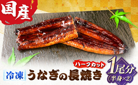うなぎ うなぎの長焼き 1/2尾×2パック(1尾分) [ANHH004] うなぎ