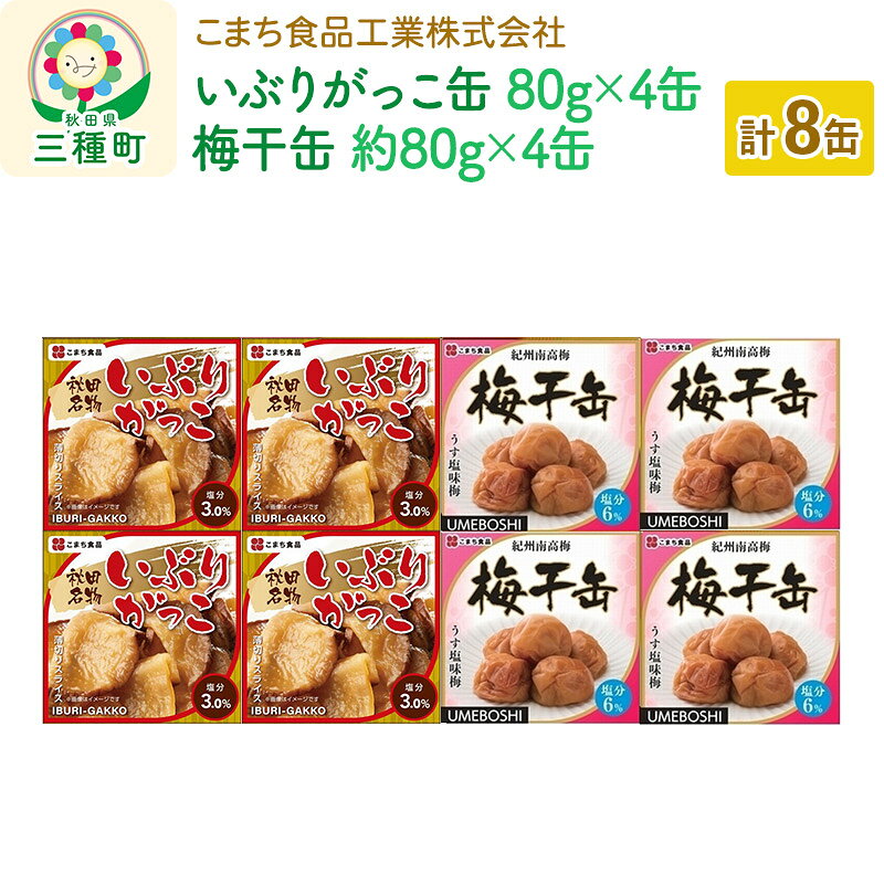 【ふるさと納税】いぶりがっこ缶・梅干缶(紀州南高梅) 8缶セット（各4缶） [イブリガッコ 漬物 漬け物 紀州南高梅 A級品 缶詰 備蓄 非常食 ロングライフ 災害 登山 キャンプ アウトドア 携帯]