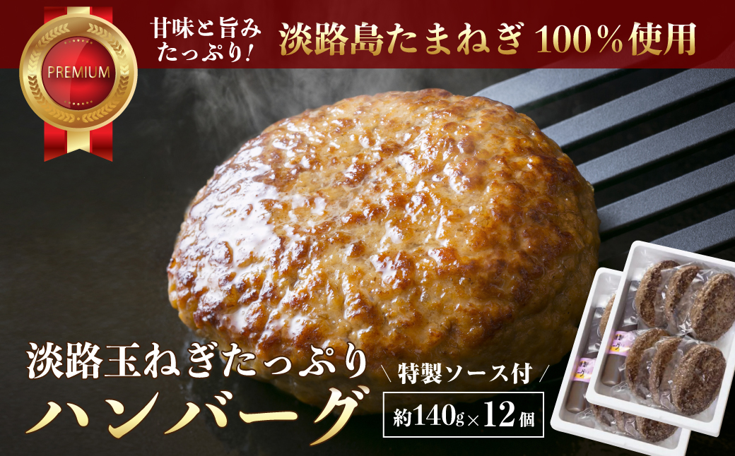 淡路玉ねぎたっぷりハンバーグ（特製ソース付）140g×12個　　[湯煎 ハンバーグ ハンバーグ ハンバーグ ハンバーグ ハンバーグ]