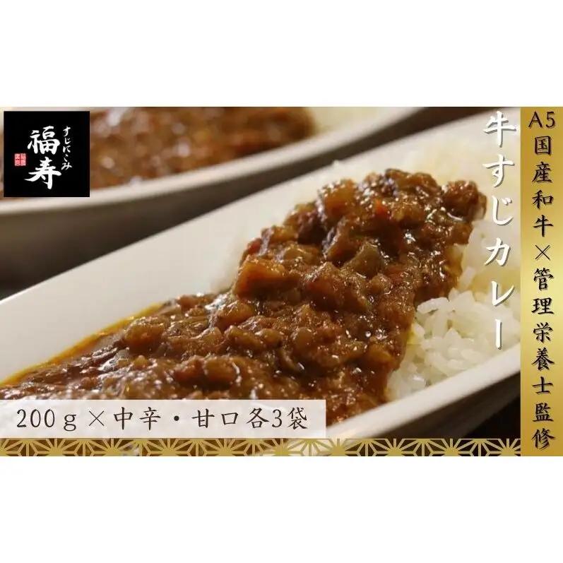 【ふるさと納税】A5ランク国産和牛すじ煮込みカレー食べ比べ1,200g(中辛・甘口/200g計6パック)福寿 グルテンフリー 管理栄養士監修｜明石市 人気 お取り寄せ 国産牛肉 高級レトルト 惣菜 ご飯のお供 おかず ご当地カレー 常温 保存食 長期保存 兵庫