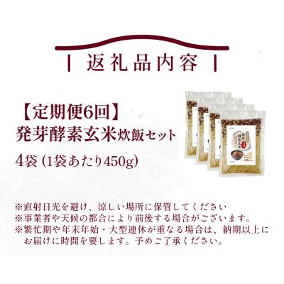 ふるさと納税 玖珠町 【定期便6回】 発芽酵素玄米炊飯セット 3合 (450g) 洗わずそのまま炊ける 無洗米 4袋 米 |  | 01