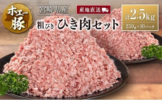 産地直送 宮崎県産 ホエー豚 粗びき ひき肉 セット 計2.5kg（250g×10パック）国産 豚肉 粗挽き ミンチ 挽き肉 小分け