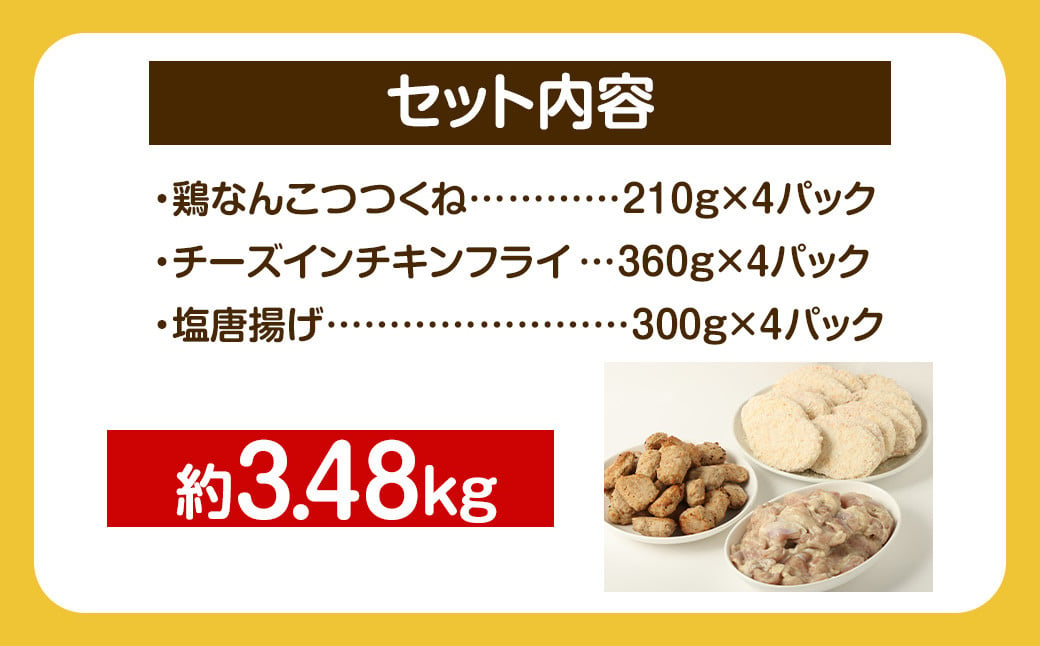 ＜お子様お弁当セット 約3.48kg＞翌月末迄に順次出荷 鶏なんこつつくね チーズインチキンフライ 塩唐揚げ セット