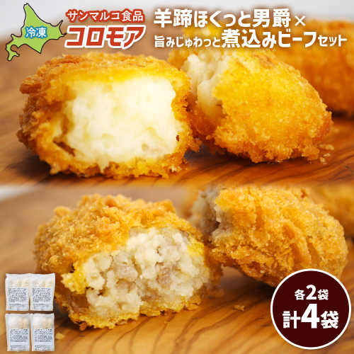 コロモア　羊蹄ほくっと男爵×旨みじゅわっと煮込みビーフセット（各2袋）【07007301】
