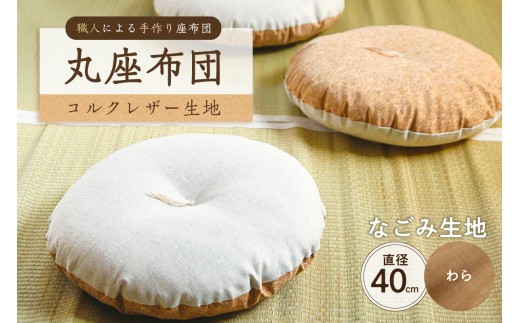 丸座布団　コルクレザー生地　40R 　40cm　（なごみ：わら）　【座布団 丸型クッション 手作り 職人 耐久性 オーガニックコットン】