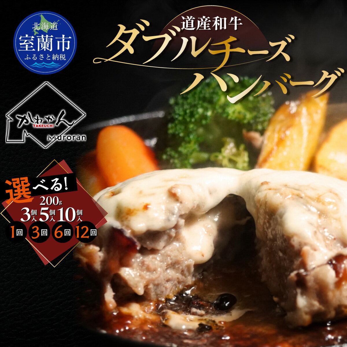 【ふるさと納税】道産和牛ダブルチーズハンバーグ（200g）選べる個数/回数 【ふるさと納税 人気 おすすめ ランキング 北海道産 和牛 ダブルチーズ Wチーズ ハンバーグ 肉 肉厚 チーズ モッツァレラチーズ デミグラス セット 大容量 詰合せ 北海道 室蘭市 送料無料】