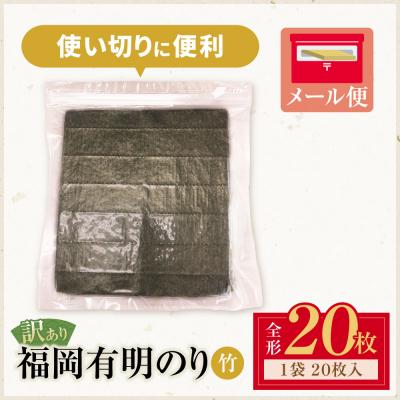 ふるさと納税 福智町 福岡有明のり【竹】わけあり 焼き海苔(全形20枚) |  | 01