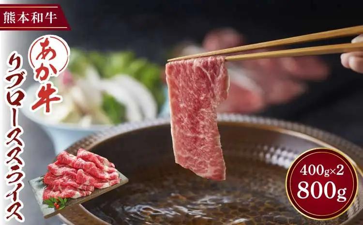 あか牛 リブローススライス 800g (400g×2パック)
