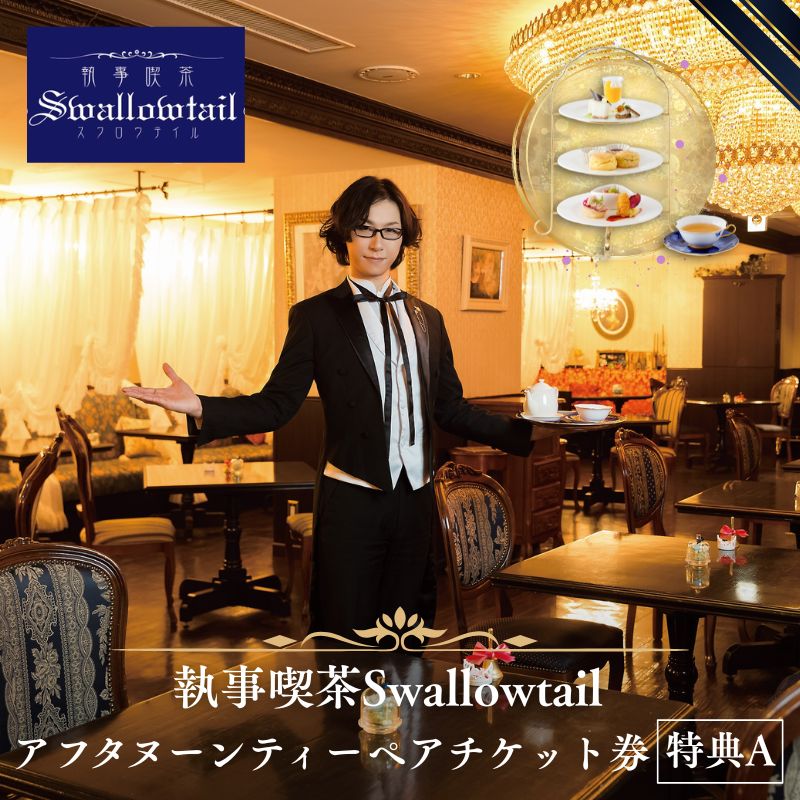 【ふるさと納税】紅茶 執事喫茶Swallowtail アフタヌーンティー ペアチケット 特典A 執事喫茶スワロウテイル ペア スコーン セイボリー 英国風 体験ギフト お土産付き 豊島区 東京
