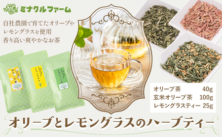 オリーブとレモングラスのハーブティー ミナクルファーム お茶 茶 ハーブティー オリーブ茶 玄米オリーブ茶 レモングラスティー セット《90日以内に出荷予定(土日祝除く)》 熊本県 苓北町