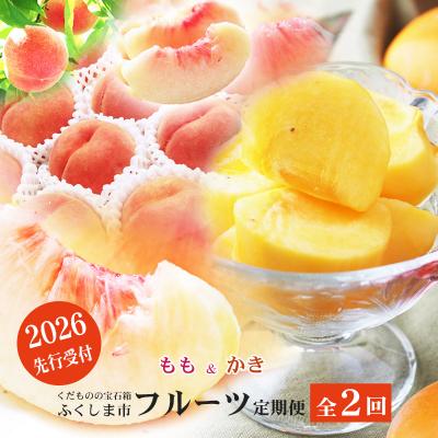 ふるさと納税 福島市 福島のフルーツ定期便2種【2026年発送　先行受付】No.2866