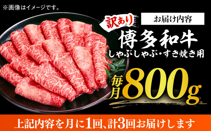 【全3回定期便】【訳あり】さっぱり！博多和牛 赤身 しゃぶしゃぶ すき焼き用 800g（400g×2p）《築上町》【MEAT PLUS】肉 お肉 牛肉 赤身 [ABBP148] 48000円 4万8千