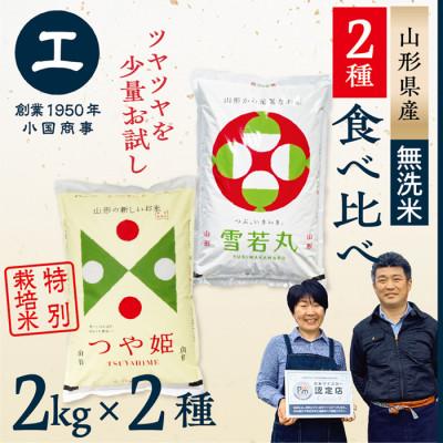 ふるさと納税 最上町 【新米先行受付　令和8年産　無洗米】少量食べ比べセット(つや姫2kg・雪若丸2kg)