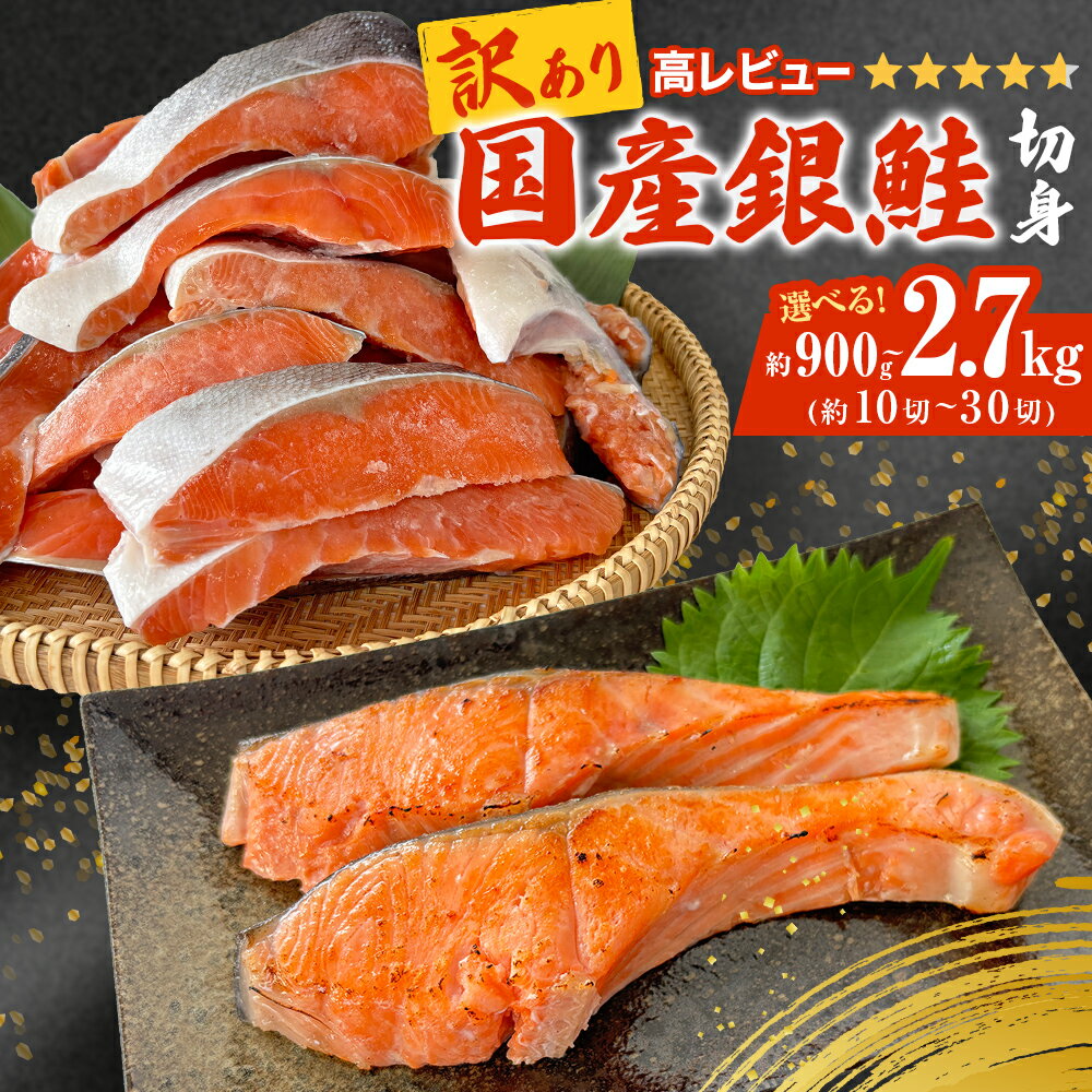【ふるさと納税】訳あり 国産 銀鮭 切身 ＜内容量が選べる＞ 0.9kg 1.8kg 2.7kg 鮭 切り身 銀鮭 簡易梱包 期間限定 数量限定 冷凍 不揃い 厚切り 肉厚 家庭用 サーモン 塩鮭 しゃけ シャケ 焼き魚 魚介類 魚 さけ おかず 宮城県 石巻市 9000円 14000円 18000円 石巻応援