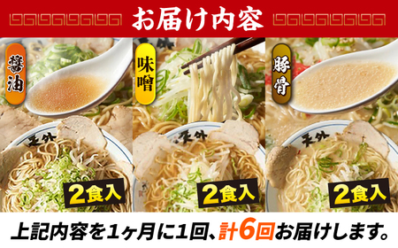 【6回定期便】岐阜老舗ラーメン店天外 ラーメン3食欲張りセット（醤油・味噌・豚骨）簡単調理 本格ラーメン 食べ比べ 主婦応援 真空パック お取り寄せ ご当地 グルメ 岐阜市/カツヤプロジェクト [AN