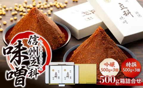 0-A 詰め合わせセット (特選みそ500g×3箱、吟醸みそ500g×3箱)