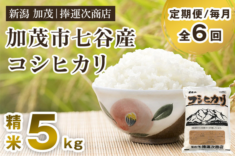 
【令和6年産新米】【定期便6ヶ月毎月お届け】新潟県加茂市七谷産コシヒカリ 精米5kg 白米 捧運次商店 定期便
