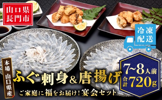
                  ふぐ刺し・唐揚7-8人前 宴会セット　冷凍【ふぐさし ふぐ 唐揚げ ふぐ刺身 フグ から揚げ ふぐ刺し 刺身 さしみ 河豚 山口県 人気 国産 とらふぐ 宴会 板前 ポン酢 薬味 家族 配送日指定必須 日時指定可能】
                