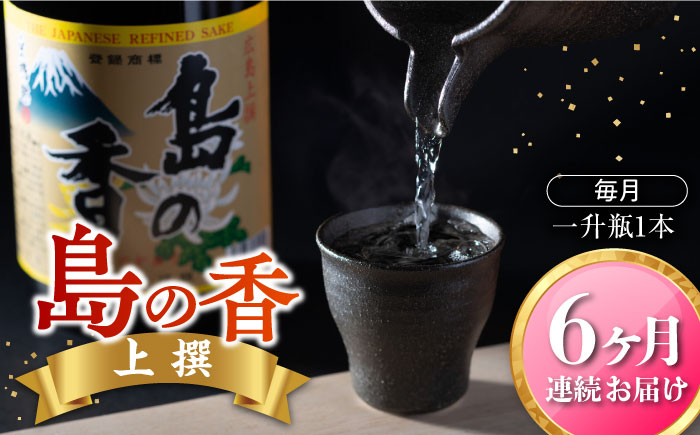 
            【全6回定期便】穏やかな瀬戸内海の海辺でうまれた『島の香』上撰 1.8L 日本酒 さけ sake 酒 お酒 日本酒 アルコール 地酒 純米 大吟醸 焼酎 原酒 菰樽 純米 辛口 飲み比べ セット ギフト プレゼント 贈答 贈り物 お祝い 内祝い ご自宅用 ご家庭用 人気 高品質 好評 贈答 ギフトプレゼント 贈答 人気 高品質 好評 広島県産 江田島市/津田酒造株式会社[XAK019]
          