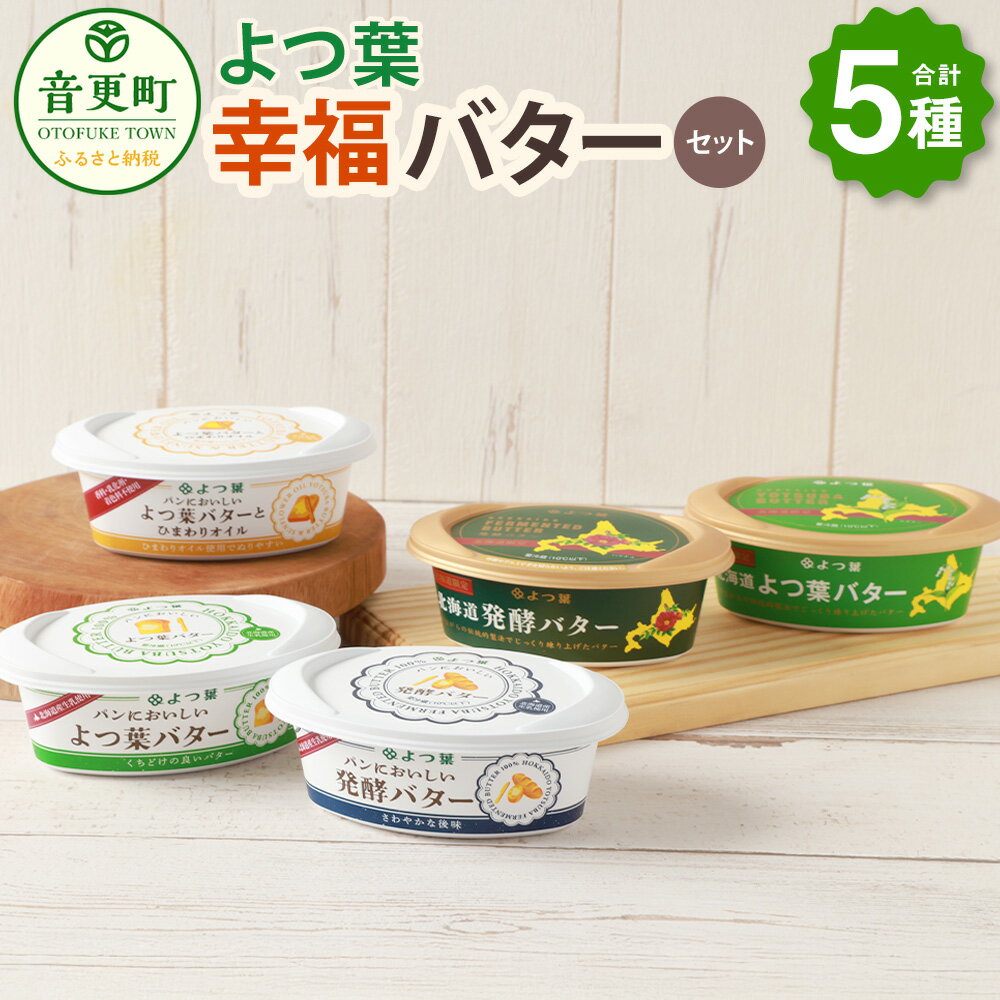 【ふるさと納税】「よつ葉」幸福バターセット（5種）合計550g バター よつ葉バター 有塩バター 発酵バター 乳製品 セット 詰め合わせ 北海道産 生乳100% 冷蔵 北海道 音更町 送料無料【B129】