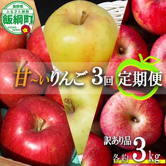 【ふるさと納税】 旬の甘いりんご 【 定期便 】 訳あり 3kg × 3回 ( スイート 名月 ふじ ) ファームトヤ 令和8年度収穫分 沖縄県への配送不可 長野県 飯綱町 〔 信州 果物 フルーツ リンゴ 林檎 長野 予約 農家直送 〕発送期間：2026年10月中旬〜2026年12月下旬