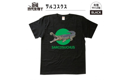 恐竜・古代生物Tシャツ　サルコスクス　サイズ100（キッズ・ユニセックス）　