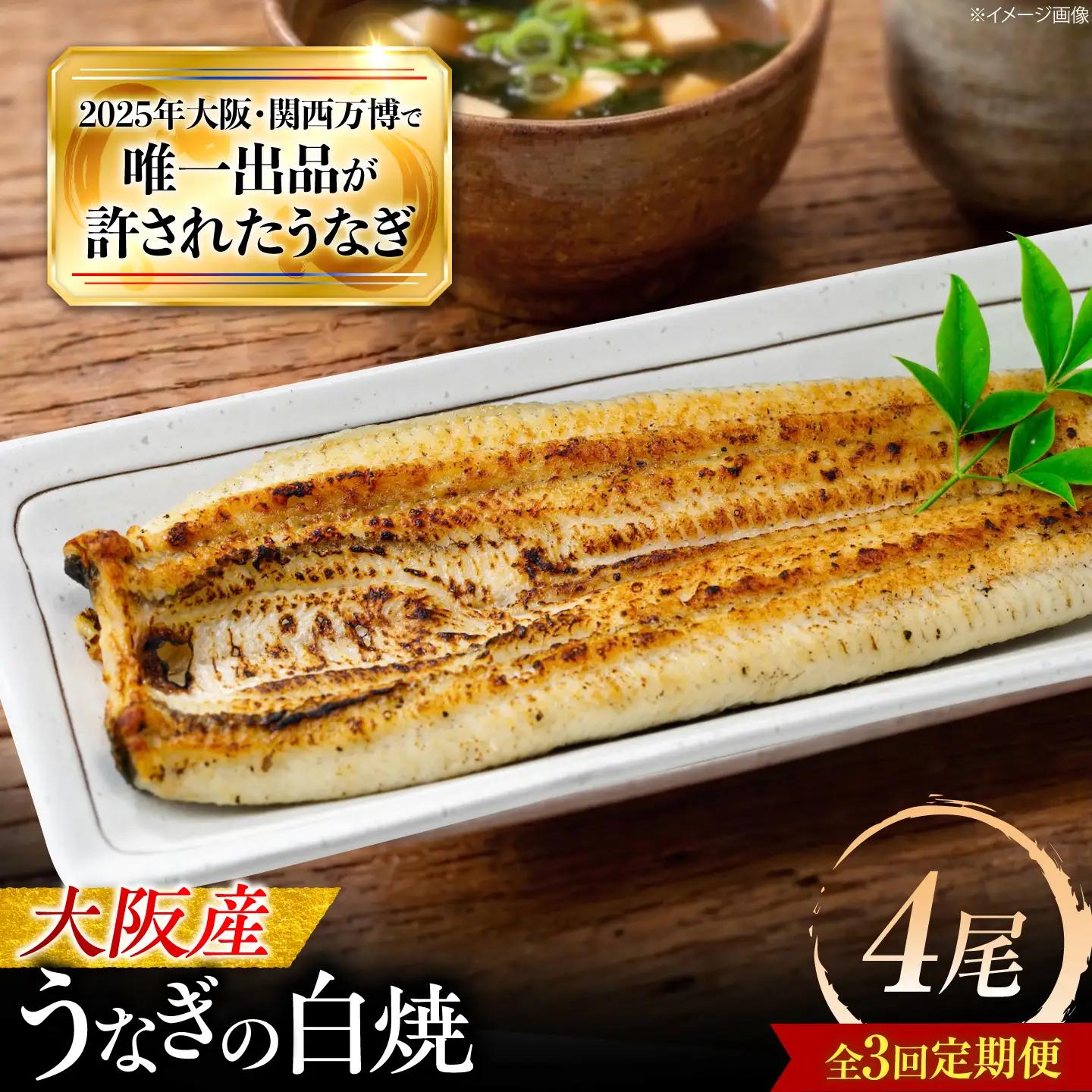 【3回定期便】 鰻 美陵鰻の白焼 4尾 白焼 BLAL035