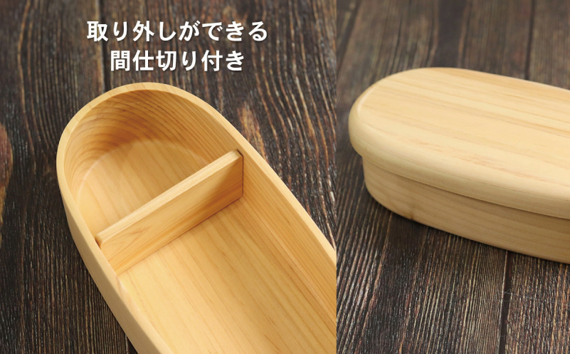 【食洗機対応】木製ひのきくりぬき弁当箱 スリム小判 470cc【大阪 泉佐野 大阪府 泉佐野市】