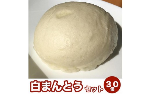 
【福岡市】白まんとう 30個セット
