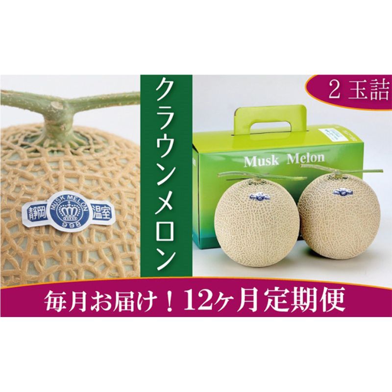 【ふるさと納税】果物 定期便 クラウンメロン 12ヶ月 2玉 12回 白級 青肉 マスクメロン 高級フルーツ デザート 静岡県浜松市産　お届け：1～2週間(時期・収穫状況により1ヵ月以上かかる場合がございます)