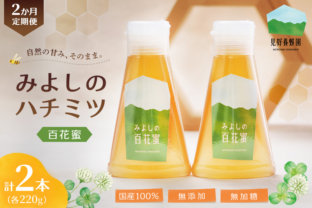 【2か月定期便】みよしのハチミツ(百花蜜) 220g×2本(計220g×4本)【はちみつ 百花蜜 純粋 ハゼの花 ブレンド 国産 ミツバチ 甘み スッキリ 2本入】K063414