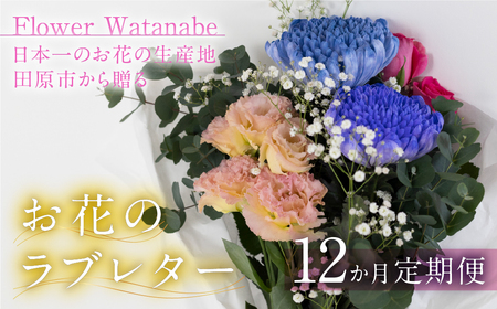 【定期便】お花屋さんのタハナＢＯＸ 定期便12回 フラワーアレンジメント